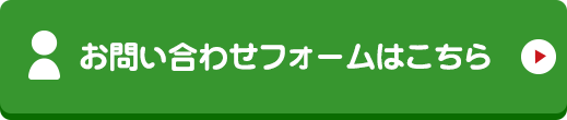 お問い合わせフォームはこちら