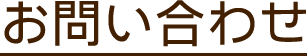 お問い合わせ
