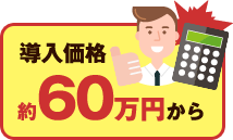 導入価格50万から