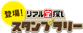 リアル宝探しスタンプラリー
