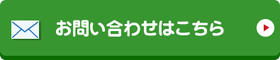お問い合わせはこちら