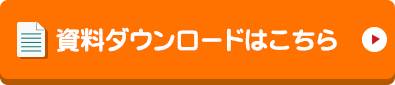 資料ダウンロードはこちら