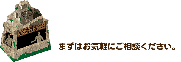 まずはお気軽にご相談ください。