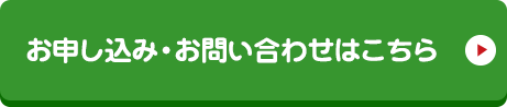 お申し込み･お問い合わせはこちら