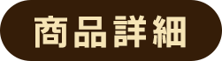 商品詳細
