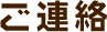 ご連絡
