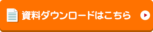 資料ダウンロードはこちら