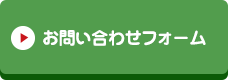 お問い合わせフォーム
