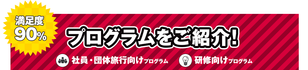 プログラムをご紹介