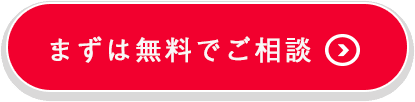 まずは無料でご相談