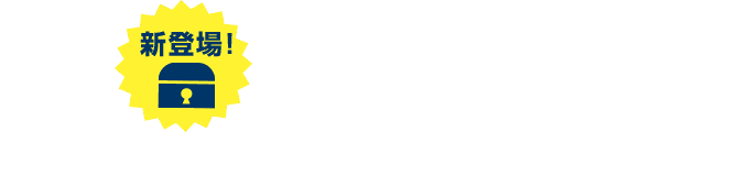 施設様のご要望を受け、50万円から実施できるパッケージが登場!