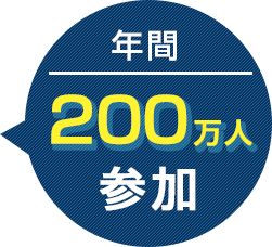 年間200万人参加