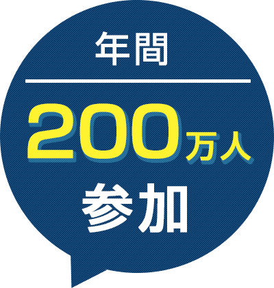 年間200万人参加