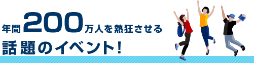 年間200万人を熱狂させる