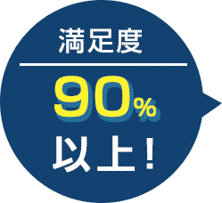 満足度90%以上