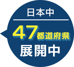 日本中47都道府県展開中