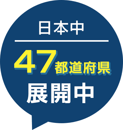 日本中47都道府県展開中