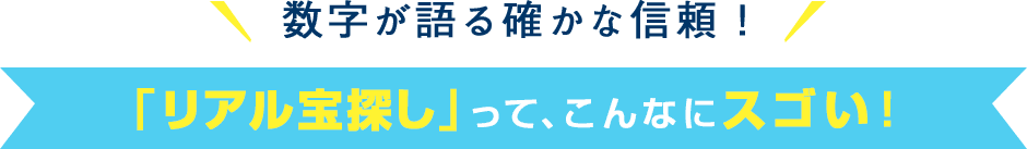 「リアル宝探し」って、こんなにスゴい！ 