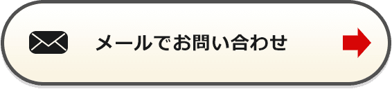 メールでお問い合わせ