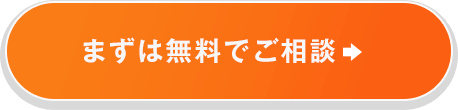 まずは無料でご相談