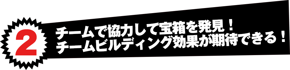 チームで協力して宝箱を発見！チームビルディング効果が期待できる！