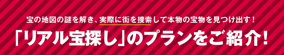 リアル宝探しのプランをご紹介