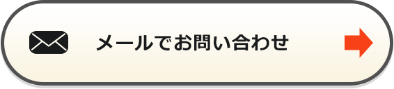 メールで問い合わせ