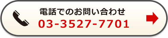 お電話でのお問い合わせ