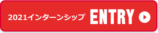 2021インターンシップ エントリー