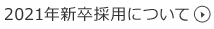 2021採用情報