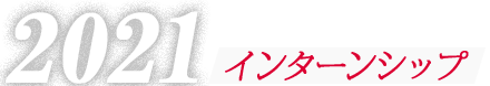 2021 宝探し体験1/2day インターンシップ